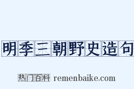 明季三朝野史造句是什么意思的图片